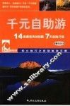 千元自助游 封面