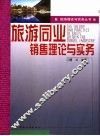 旅游同业销售理论与实务 封面