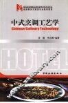 中式烹调工艺学 封面