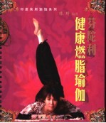 芬陀利健康燃脂瑜伽 封面