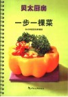 一步一棵菜  和60种蔬菜佳肴邂逅 封面