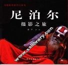 尼泊尔摄影之旅  摄影集 封面