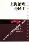上海治理与民主 封面