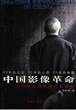 中国影像革命  当代新闻摄影与纪实摄影 封面