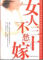 女人三十不愁嫁 封面