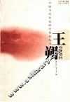 王朔研究资料 封面