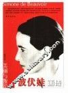 波伏娃画传  美丽与叛逆 封面