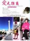 爱无距离  一位母亲与留学荷兰女儿的网上家书 封面