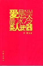 爱是最冰冷杀人武器 封面