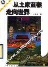 从土家苗寨走向世界 封面