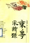 东华风情录 封面