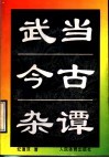 武当今古杂谭 封面