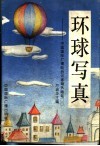 环球写真  中国国际广播电台记者海外随笔 封面