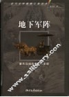 地下军阵  秦兵马俑坑考古大发现 封面