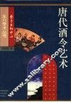 唐代酒令艺术 封面