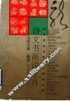 诗文书画说生肖 封面