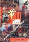 节日通 封面