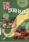 谈饮食礼仪 封面