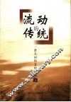 流动的传统  一条大河的文化印迹 封面