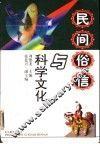 民间俗信与科学文化 封面