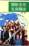 国际交往礼俗趣谈 封面