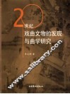 20世纪戏曲文物的发现与曲学研究 封面