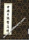 中国古钱币简谱 封面