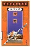 龙凤呈祥-大婚 封面