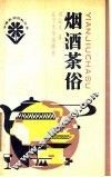 烟酒茶俗 封面