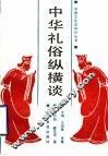 中华礼俗纵横谈 封面