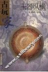 玉器纵横 封面