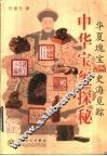 中华宝玺探秘 封面