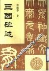 三国碑述 封面