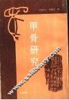 甲骨研究 封面