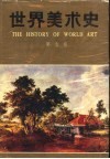 世界美术史  第7卷  十七、十八世纪的欧洲美术 封面