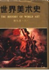 世界美术史  第9卷  上  十九世纪欧美各国的美术 封面