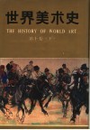 世界美术史  第10卷  下  现代美术 封面