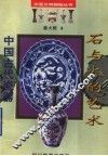 石与火的艺术  中国古代瓷器 封面