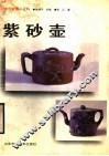 紫砂壶 封面