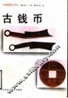 古钱币 封面