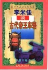 李米佳谈古代帝王车辂 封面