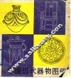 中国古代器物图册 封面