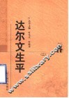 达尔文生平 封面