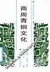 商周青铜文化 封面