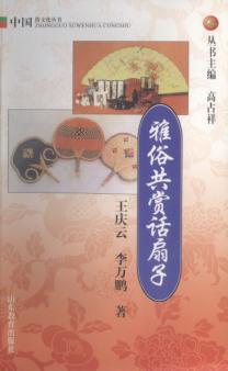雅俗共赏话扇子 封面