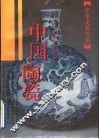 中国陶瓷 封面