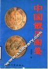 中国银币图鉴 封面