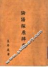 论语探原辨 封面
