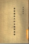 论战国时代的合纵与连横 封面