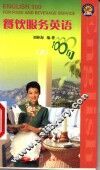 餐饮服务英语100句  B 封面